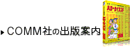 COMM�Ђ̏o�ňē�